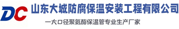 莱州大城防腐保温安装工程有限公司